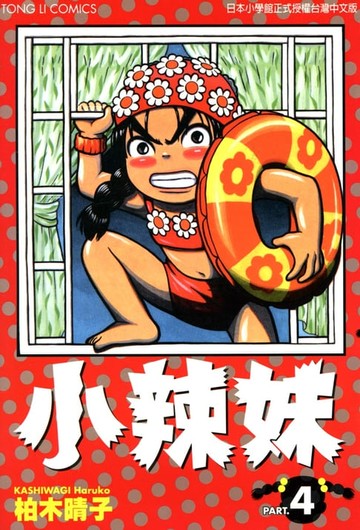 【電子書】小辣妹 (4)