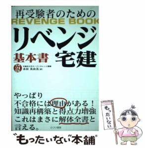  〈リベンジ〉宅建基本書 再受験者のための 平成21年版 (とりい書房の”負けてたまるか”シリーズ リベンジbook)   永田真由美  