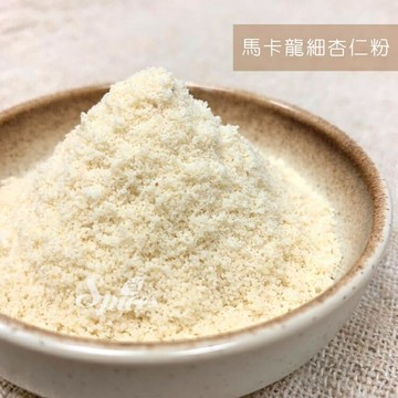【168all】 600g【嚴選】馬卡龍細杏仁粉(烘焙專用)