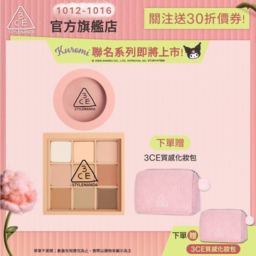 3CE 九色眼影腮紅經典二件組 | 官方旗艦店