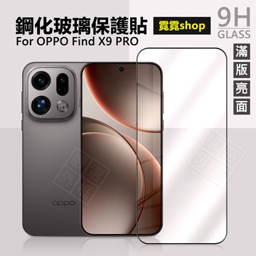 OPPO Find X9 / X9 PRO 滿版 玻璃貼 9H 鋼化膜 保護貼 鋼化玻璃 X9PRO 全透明 未滿版