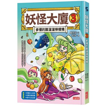 妖怪大廈3：參樓的酸溜溜檸檬精