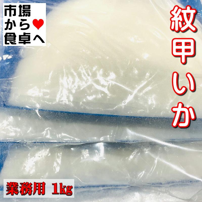 紋甲いか 刺身用 2袋2kg (1袋1kg 約3〜4枚) 業務用  ねっとり食感、お刺身・お寿司・天ぷら・炒め物などに