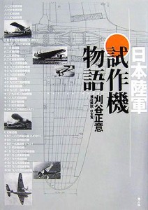  日本陸軍試作機物語／刈谷正意