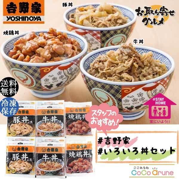 吉野家 いろいろ丼セット YO-6（産地直送、送料無料、代引不可）