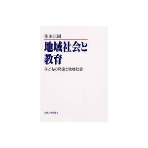 地域社会と教育―子どもの発達と地域社会