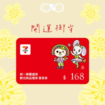 [新年好運]【統一集團通用】168元 7-ELEVEN數位商品禮券 喜客券(輸入序號後．可分次使用)
