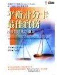 平衡計分卡最佳實務[二手書_良好]