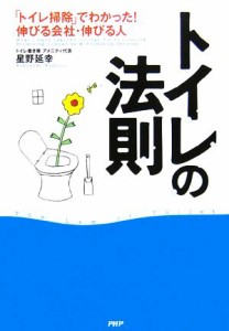  トイレの法則 「トイレ掃除」でわかった！伸びる会社・伸びる人／星野延幸