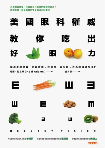 美國眼科權威教你吃出好眼力： 老眼回春，近視改善，乾眼症、青光眼、白內障通通[二手書_良好]