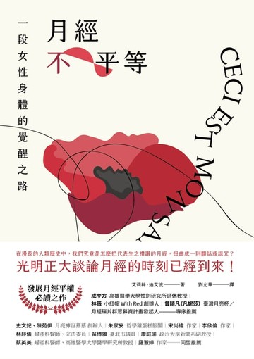 【電子書】月經不平等：一段女性身體的覺醒之路（二版）