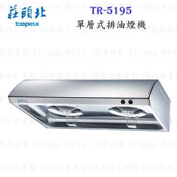 【限量下殺】莊頭北 TR-5195S 不鏽鋼 排油煙機 70cm/80cm/90cm TR-5195【KW廚房世界】