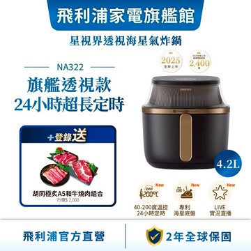 【PHILIPS 飛利浦】星視界透視海星氣炸鍋4.2L(NA322/00) | 廚房家電