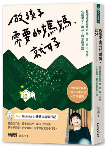 做孩子需要的媽媽，就好：教授媽媽郭葉珍〔聽、愛、馭〕三步驟，化解衝突，讓孩子願意聽你說