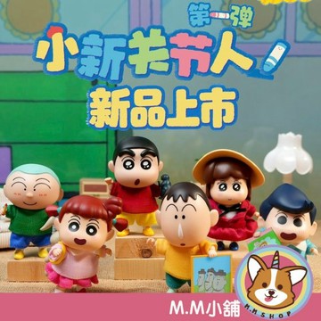 【M.M小舖】『現貨』盒玩 蠟筆小新關節人盲盒第一彈 盲盒 盲抽 蠟筆小新 春日部 關節 一中盒6入