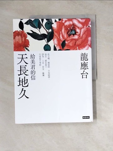 【書寶二手書T2／短篇_ZYV】天長地久：給美君的信（全新增修版）_龍應台