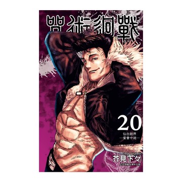 咒術迴戰(20)(芥見下々) 墊腳石購物網