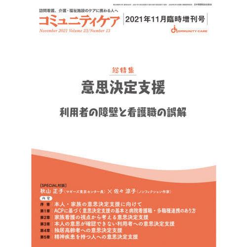 コミュニティケア 訪問看護,介護・福祉施設のケアに携わる人へ Vol.23 No.13