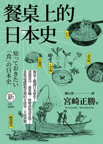 【電子書】餐桌上的日本史(全新插畫版)