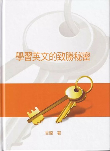 學習英文的致勝秘密 (1版) 吉龍 2025 阿酷利資訊