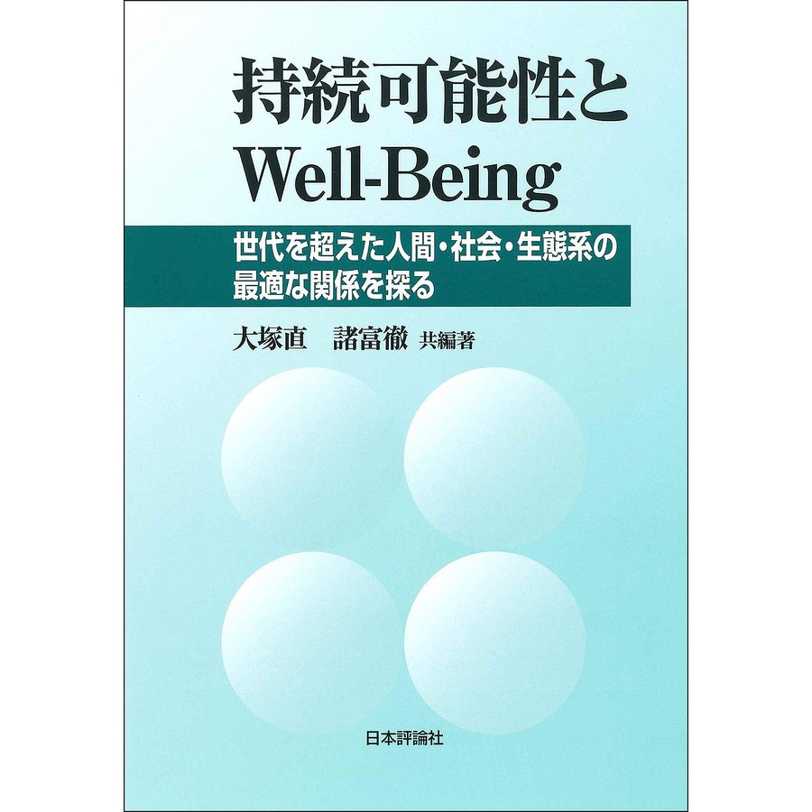 持続可能性とWell Being 世代を超えた人間・社会・生態系の最適な関係を探る 大塚直 著諸富徹