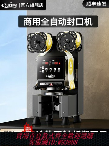 {台灣公司貨 可打統編}蘇姿封口機奶茶店設備全自動商用飲料封罐紙杯塑料杯豆漿封杯機