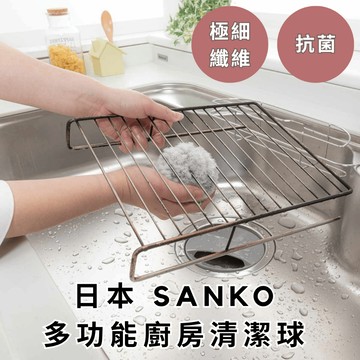 ［拾憩］日本 SANKO 多功能廚房清潔球 好握好刷 快速清潔 排水孔清潔刷 水槽清潔刷 廚房刷 洗碗槽 廚房水槽 刷子