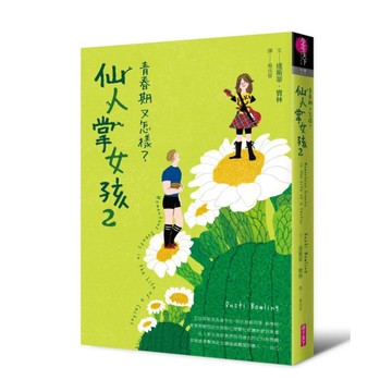 仙人掌女孩(2)青春期又怎樣？