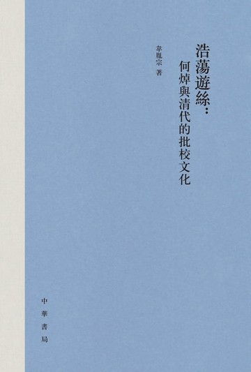 【電子書】浩蕩遊絲：何焯與清代的批校文化