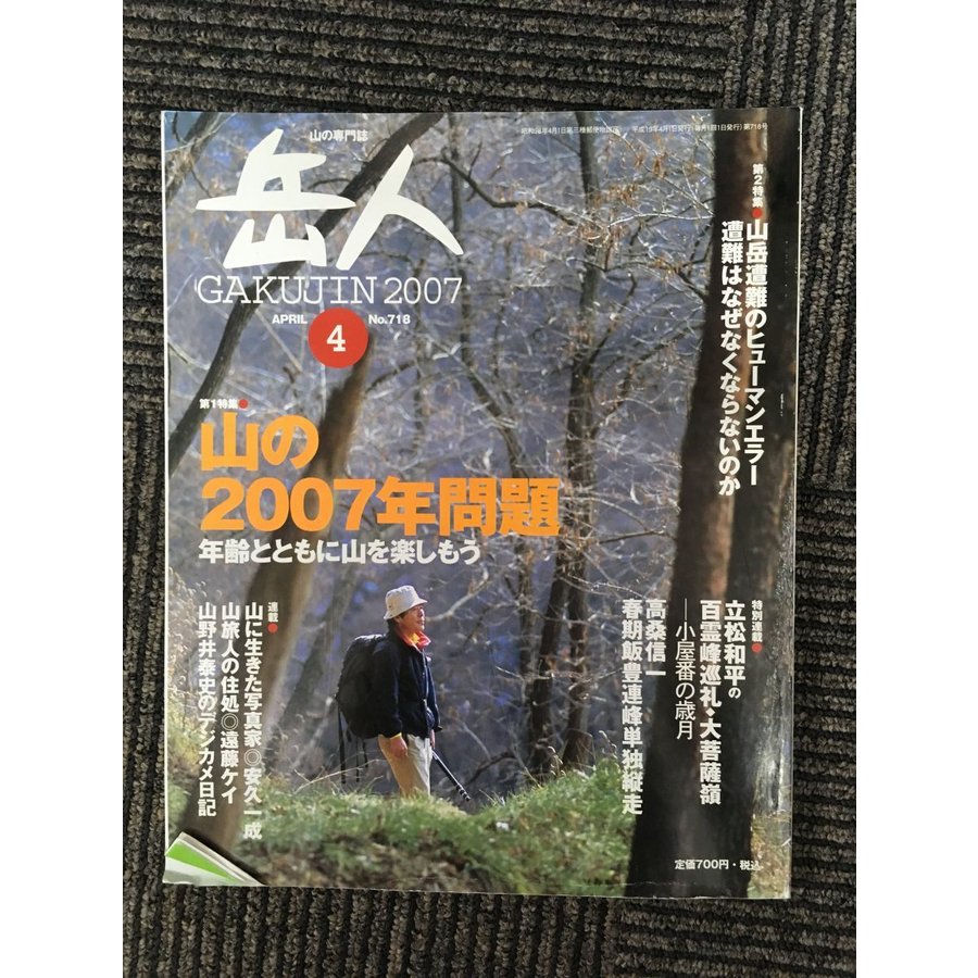 岳人 2007年4月号   山の2007年問題