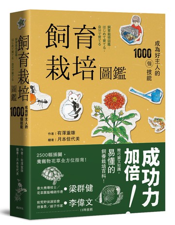 飼育栽培圖鑑：成為好主人的1000個技能（二版）