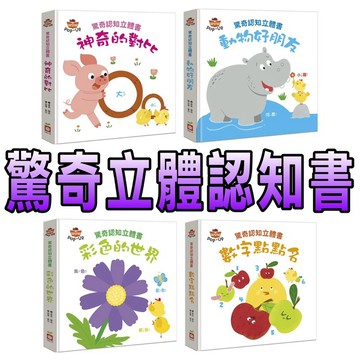 ⭐️新品上市⭐️［童趣店鋪] 幼福文化 驚奇認知立體書：神奇的對比 彩色的世界 數字點點名 動物好朋友