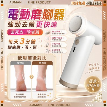 隔日達 多功能去腳皮 修腳神器 打磨器 磨腳皮機 強勁除繭 修腳器 去角質打磨器 去死皮 電動磨腳皮機 去角質 修足器