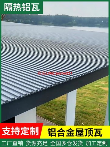 鋁合金屋頂瓦雙層隔熱鋁瓦長城凹凸大板陽光房雨棚遮陽棚涼亭防曬