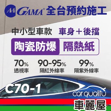 GAMA 防窺抗UV隔熱紙 陶瓷防爆系列 車身左右四窗＋後擋 轎車 送安裝 不含天窗 GAMA-C70-1(車麗屋)