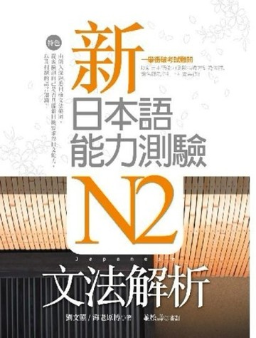 新日本語能力測驗N2文法解析[二手書_良好]