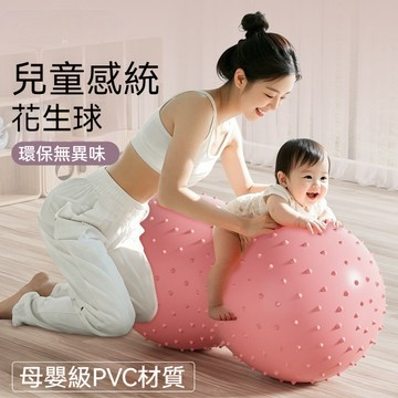 兒童感統花生瑜伽球 加厚防爆嬰兒專用顆粒大龍球 孩子前庭鍛煉平衡 小朋友花生球按摩球 感統訓練器材 寶寶早教訓練器材