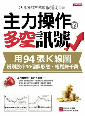 【電子書】主力操作的多空訊號：用94張K線圖，辨別股市30個假形態，輕鬆賺千萬