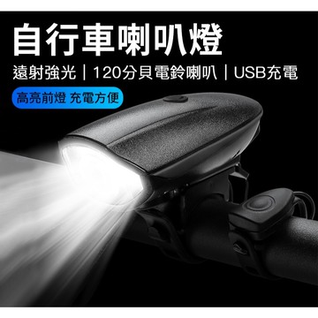 【台灣現貨】 喇叭 + 照明燈 二合一車燈 喇搭燈 腳踏車夜騎燈 爆閃燈