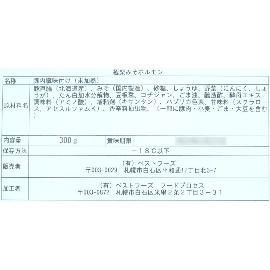 ホルモン　冷凍　北海道　肉　焼肉　北海道産味付き味噌ホルモン　３００ｇ