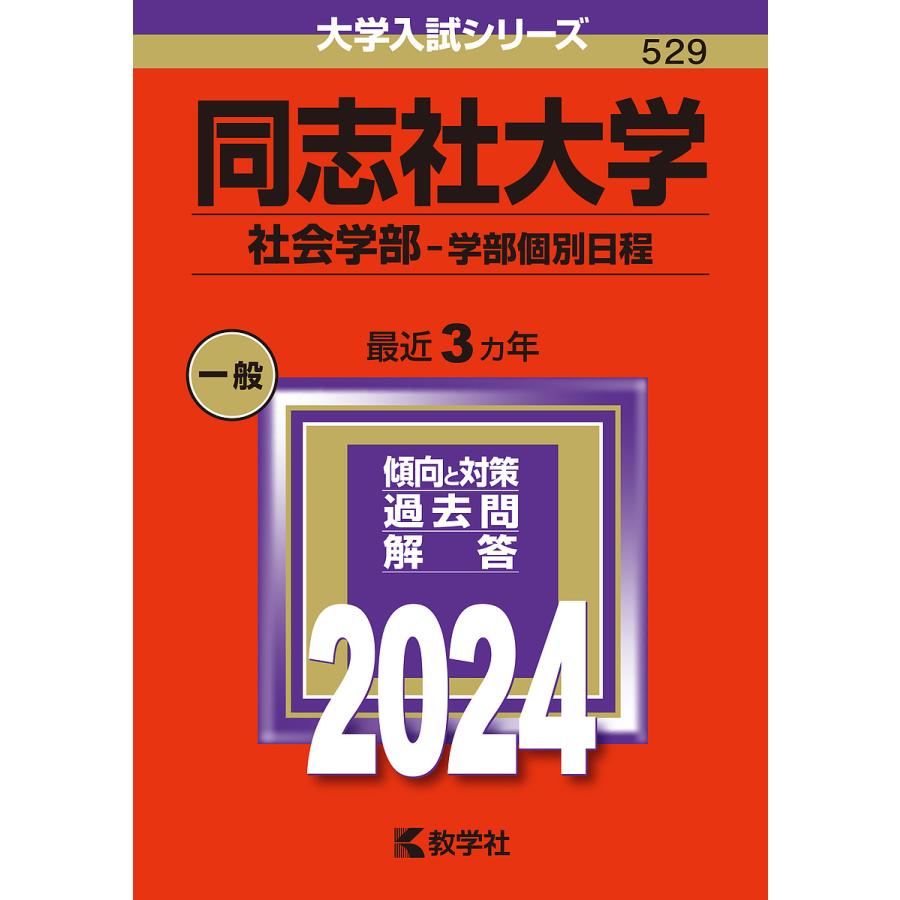 同志社大学 社会学部-学部個別日程 2024年版