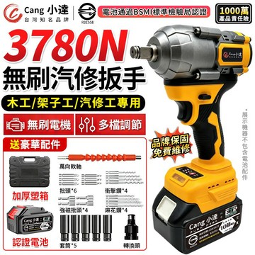 【Cang小達】電動扳手 無刷衝擊扳手 汽修扳手 3780N.m大扭力 起子機 扭力扳手 汽修架子 木工扳手【官方正品】