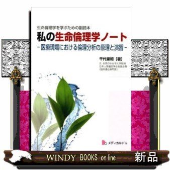 私の生命倫理学ノート医療現場における倫理分析の原理と演習