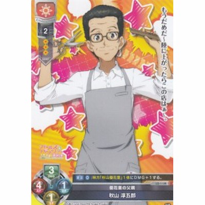 リセ オーバーチュア Lo 1108 優花里の父親 秋山 淳五郎 C Lycee Overture Ver ガールズ パンツァー 最終章 1 0 ブースターパック 通販 Lineポイント最大4 0 Get Lineショッピング