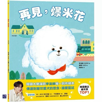 再見，爆米花 안녕 팝콘