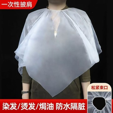 【台灣現貨】一次性染髮披肩 拋棄式染髮巾 拋棄式披肩 鬆緊帶款 拋棄式美容披肩 燙髮披肩 染髮披肩 免洗披肩