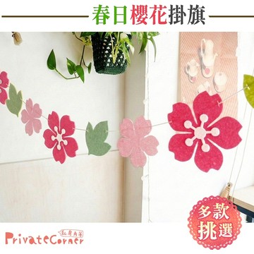 私房角落◎浪漫櫻花不織布彩旗(串式12面旗)【EFC0089】寶寶房小孩房布置露營派對裝飾生日慶生周歲野餐派對旗店面布置