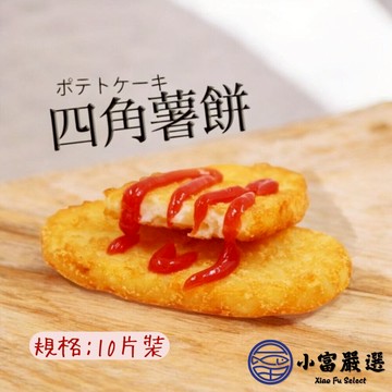 【小富嚴選】麥當當薯餅  四角薯餅 早餐薯餅 馬鈴薯餅(630g/10片裝) 酥炸薯餅 早餐