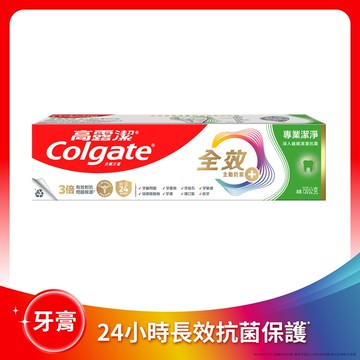 Colgate高露潔全效專業潔淨牙膏150g