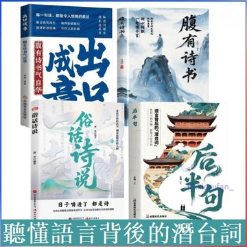 正版4冊🔥後半句 俗話詩說 出口成章 腹有詩書 人生智慧寶典 拒絕人雲亦雲 聽懂語言背後的潛臺詞